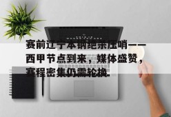 kaiyun-包含赛前辽宁本钢绝杀压哨——西甲节点到来，媒体盛赞，赛程密集仍需轮换的词条