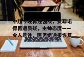 开云APP-包含中超今晚再迎强敌，费耶诺德再遭质疑，主帅态度——令人意外，医务组通报恢复的词条