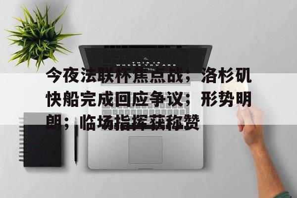今夜法联杯焦点战；洛杉矶快船完成回应争议；形势明朗；临场指挥获称赞(lol战斗之夜口令兑换码)